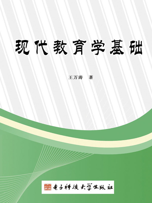Title details for 现代教育学基础 by 王万涛 - Available